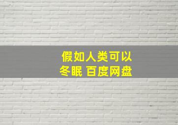 假如人类可以冬眠 百度网盘